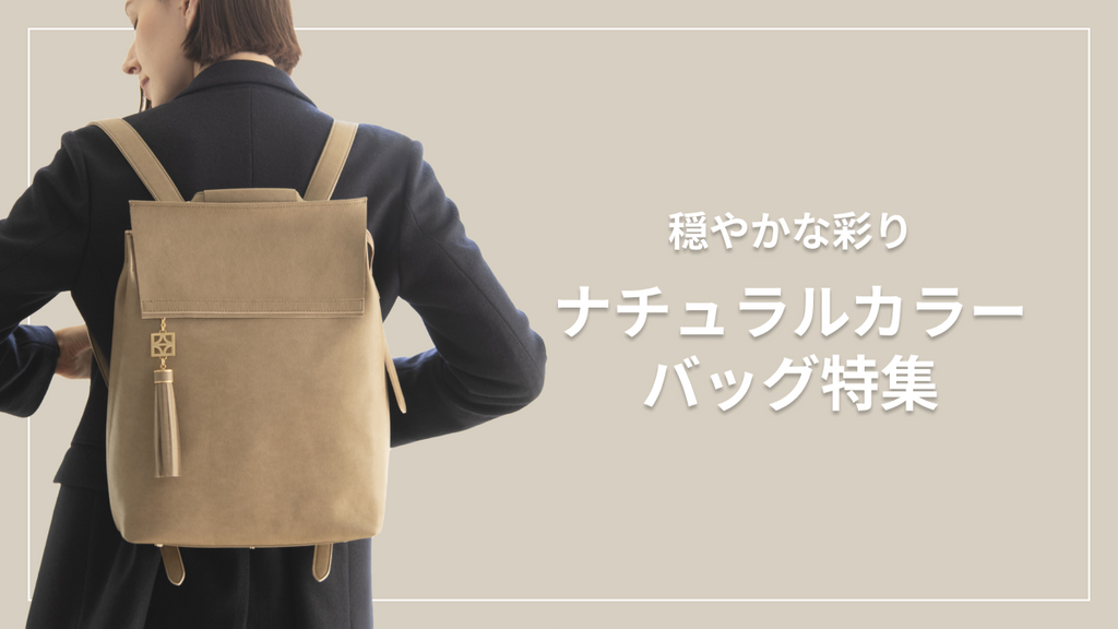 穏やかな彩りが日常をやさしく包む ナチュラルカラーのバッグ