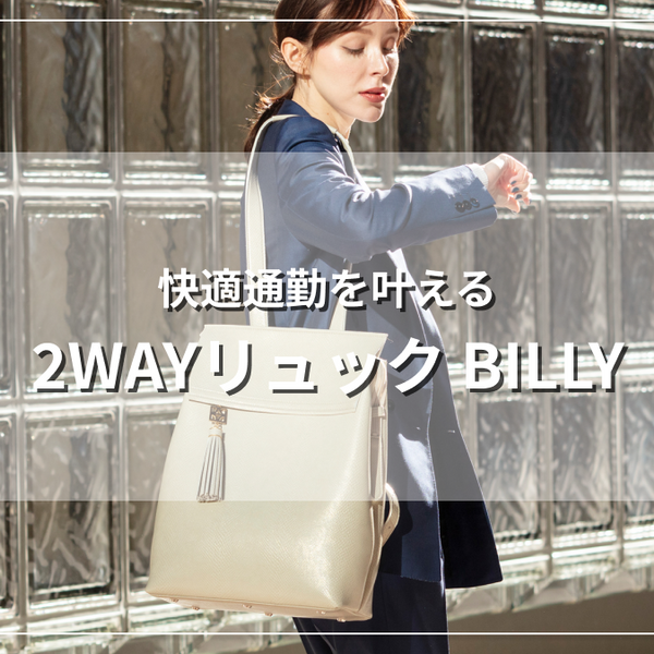 2WAYリュック「BILLY」で快適通勤 – FUMIKODA