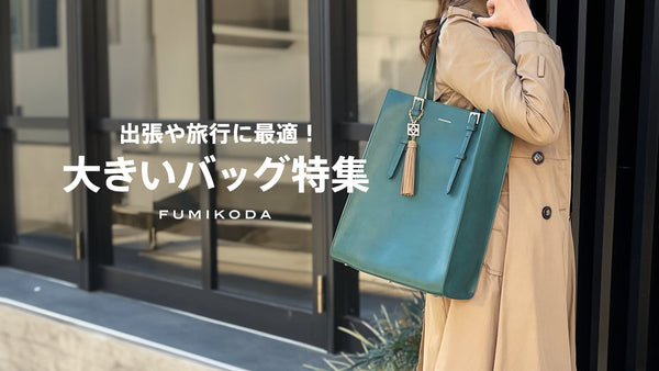 出張・週末トリップ 大型バッグ特集
