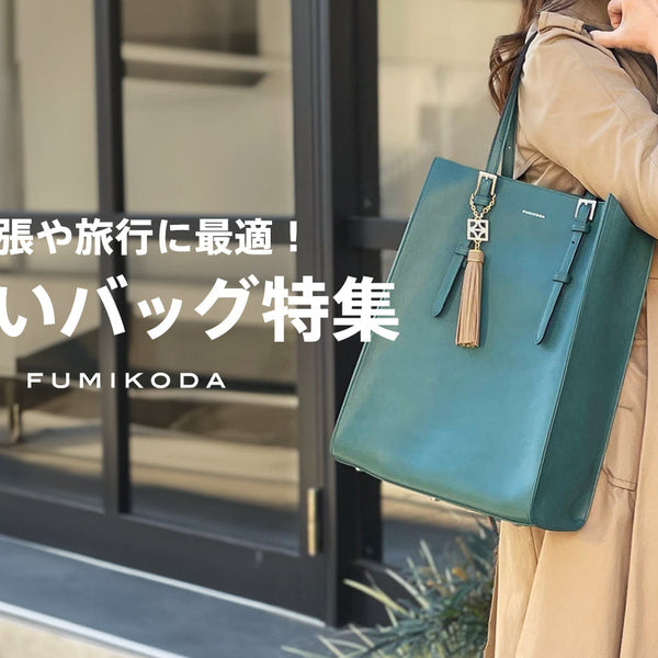 出張や旅行に最適！大きいバッグ特集 – FUMIKODA