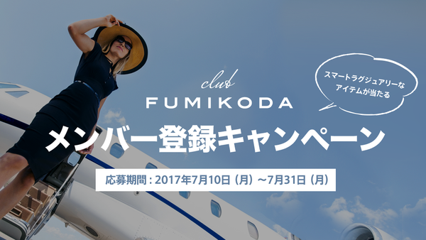 CLUB FUMIKODA メンバー登録キャンペーン