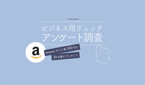 【Amazonギフト券プレゼント】ビジネス用リュックアンケート調査2022（10月31日〜11月21日）