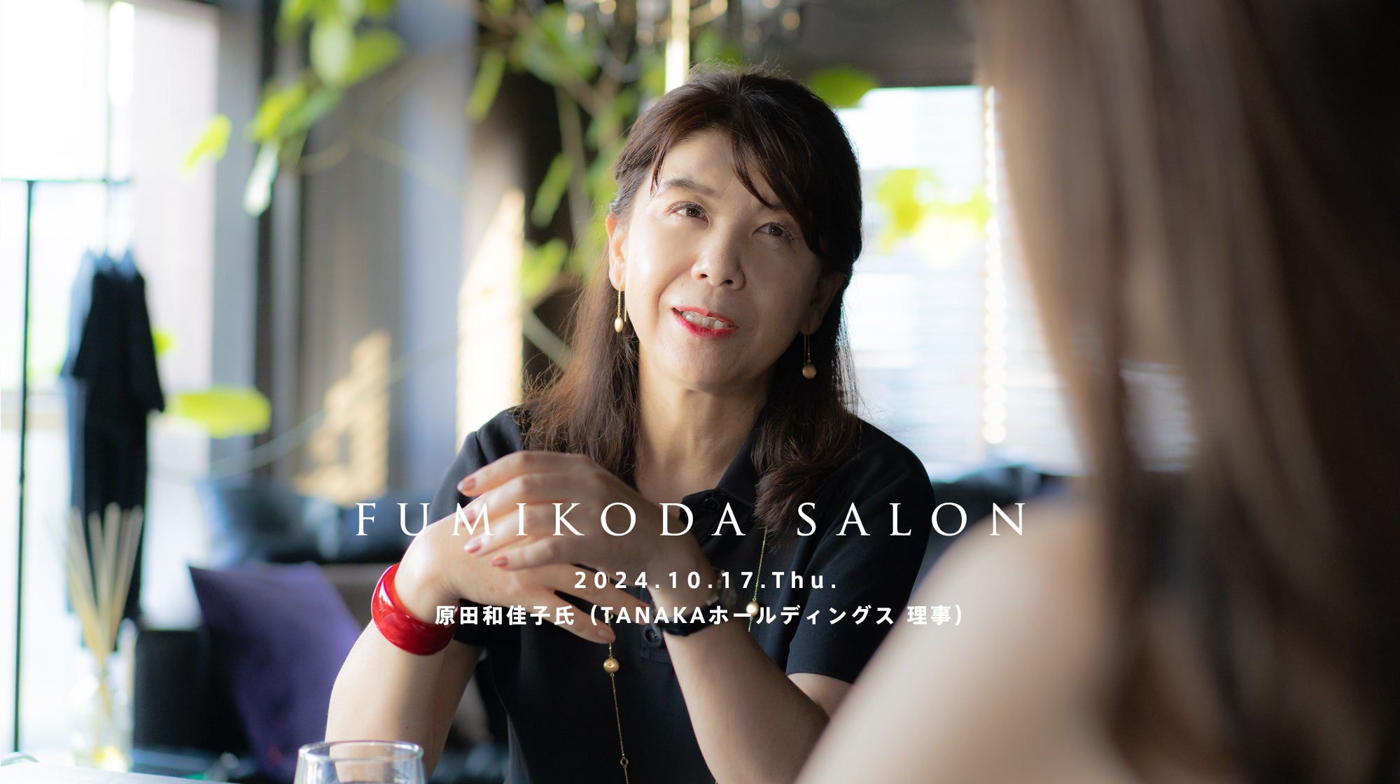 10月17日「FUMIKODA SALON」を開催（TANAKAホールディングス 理事 原田和佳子氏）