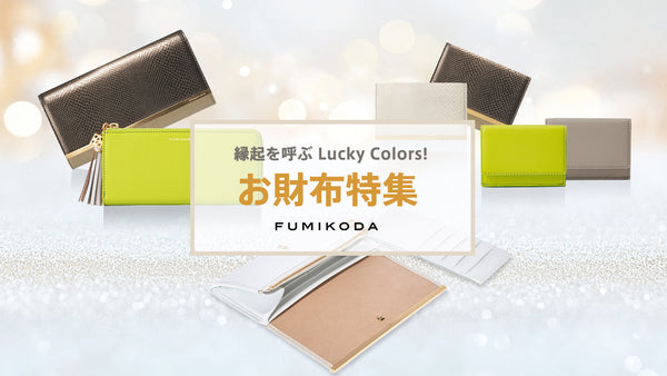 縁起を呼ぶLucky Colors! お財布特集